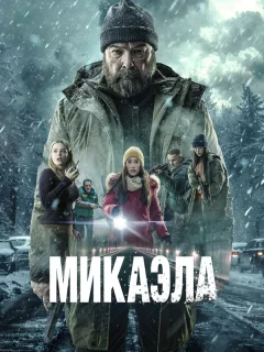Микаэла
