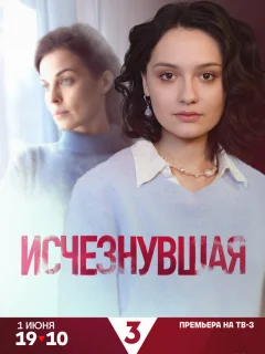 Исчезнувшая