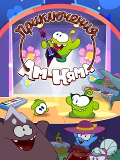 Приключения Ам Няма