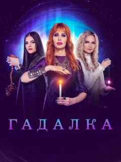 Гадалка