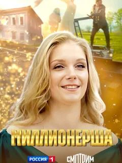 Миллионерша