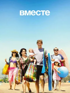 Вместе