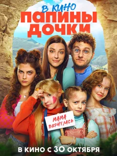 Папины дочки. Мама вернулась