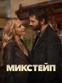 Микстейп