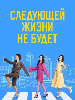 Следующей жизни не будет