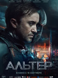 Альтер
