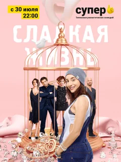 Сладкая жизнь