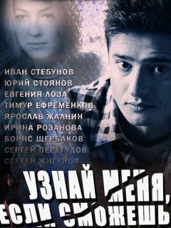 Узнай меня, если сможешь