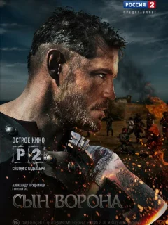 Сын ворона