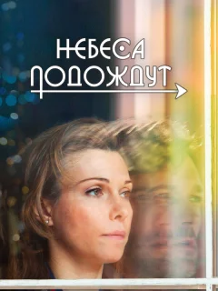 Небеса подождут