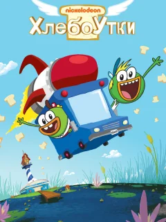 Хлебоутки