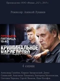Криминальное наследство