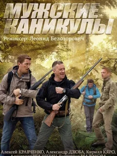Мужские каникулы