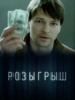 Розыгрыш