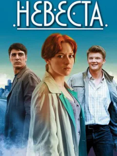 Невеста