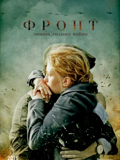 Фронт