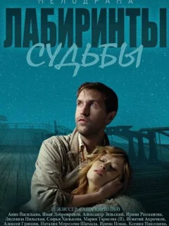 Лабиринты судьбы
