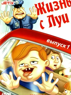 Жизнь с Луи