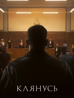 Клянусь