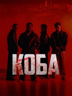 Коба