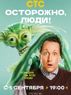 Осторожно, люди!
