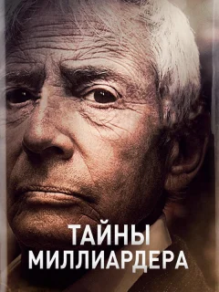 Тайны Миллиардера