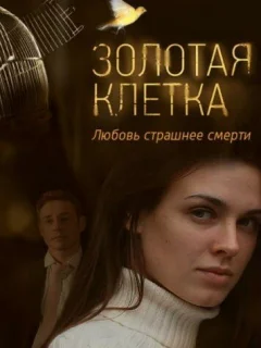 Золотая клетка