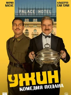 Ужин