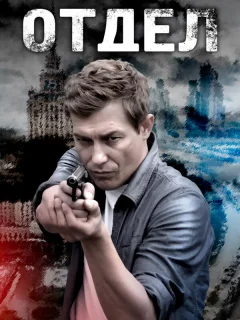 Отдел