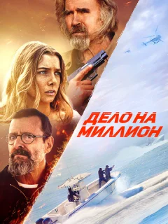 Дело на миллион