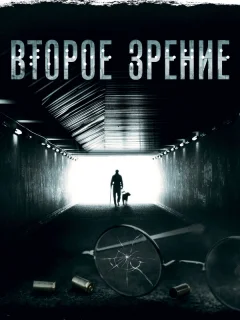 Второе зрение