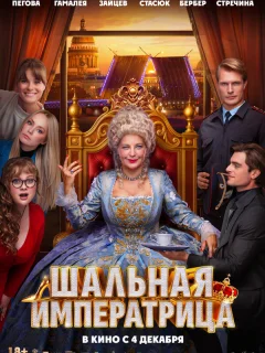 Шальная императрица