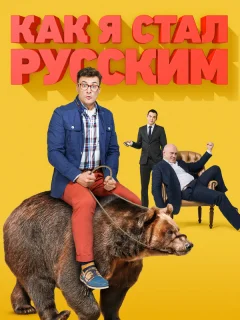 Как я стал русским