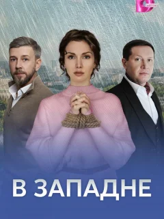 В западне