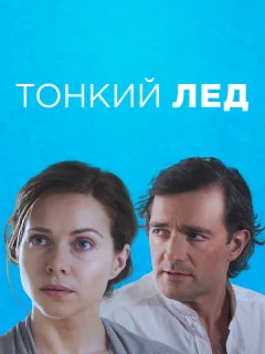Тонкий лед