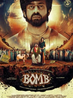 Бомба