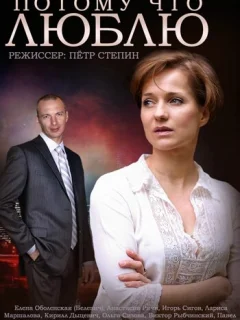 Потому что люблю