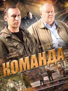 Команда