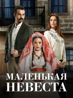 Маленькая невеста