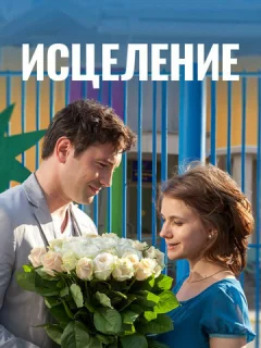 Исцеление
