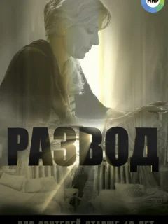Развод