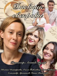 Дневник свекрови 