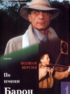 По имени Барон