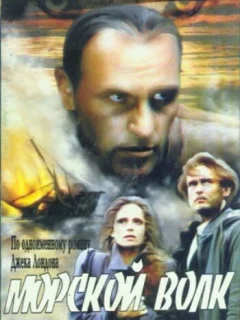 Морской волк