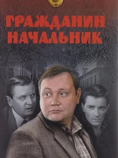 Гражданин начальник