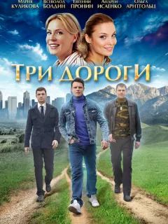 Три дороги