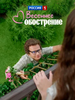 Весеннее обострение
