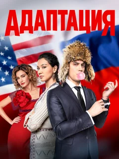 Адаптация
