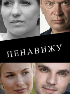 Ненавижу