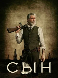 Сын